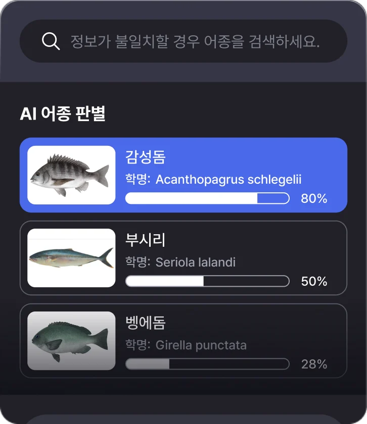 AI 어종 판별 화면